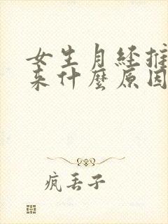 女生月经推迟不来什么原因封面