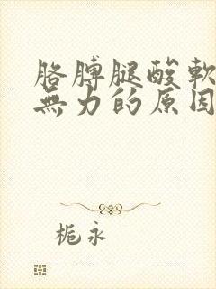 胳膊腿酸软麻木无力的原因