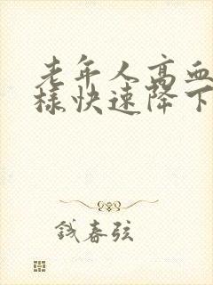 老年人高血糖怎样快速降下来封面
