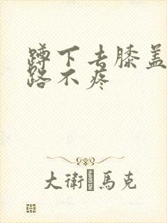 蹲下去膝盖疼走路不疼
