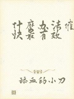 什么办法催奶最快最有效