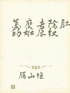 怎么去除肚子上的妊辰纹