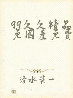 99久久精品无免国产免费75封面