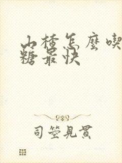 山楂怎么吃降血糖最快