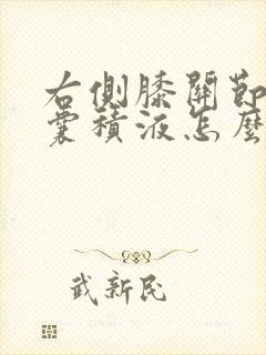 右侧膝关节髌上囊积液怎么办
