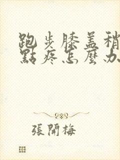 跑步膝盖稍微有点疼怎么办?