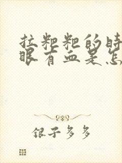拉粑粑的时候屁眼有血是怎么回事
