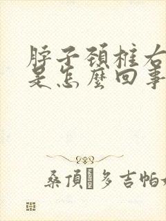 脖子颈椎右边疼是怎么回事