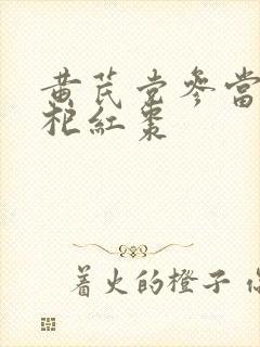 黄芪党参当归枸杞红枣