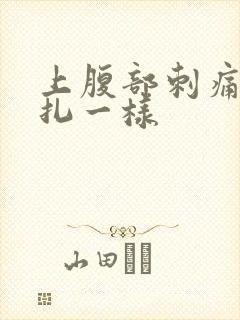上腹部刺痛像针扎一样