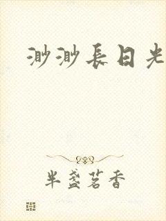 渺渺长日光阴
