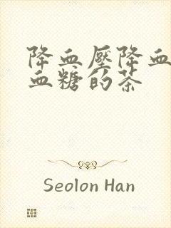 降血压降血脂降血糖的茶封面