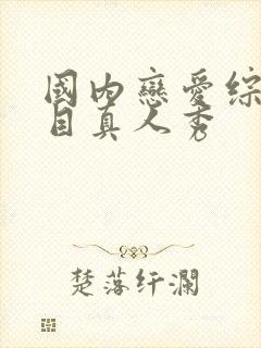 国内恋爱综艺节目真人秀封面