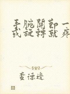 手腕关节一用力或旋转就疼是怎么回事