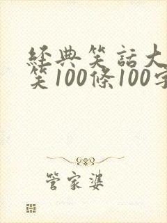 经典笑话大全爆笑100条100字封面