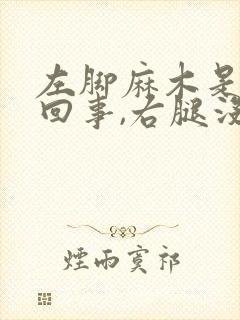 左脚麻木是怎么回事,右腿没事