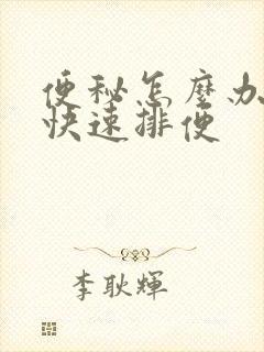 便秘怎么办如何快速排便