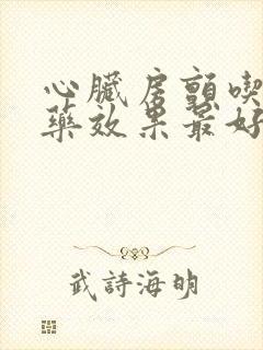 心脏房颤吃什么药效果最好