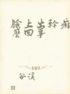 脸上出干癣是怎么回事