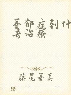 忧郁症到什么科去治疗