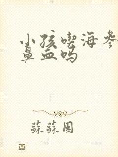 小孩吃海参会流鼻血吗封面
