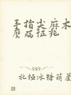 手指尖麻木是什么病征兆封面