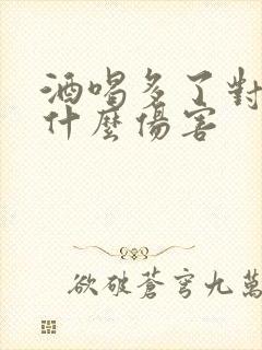 酒喝多了对胃有什么伤害