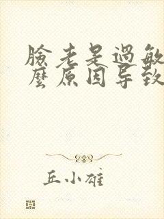 脸老是过敏是什么原因导致的