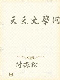 天天文学网