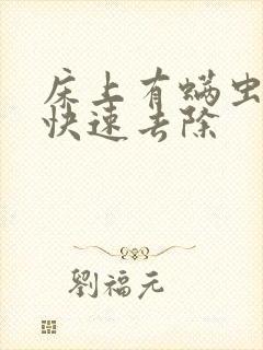 床上有螨虫怎么快速去除