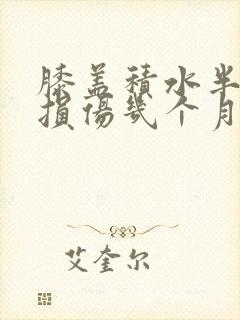 膝盖积水半月板损伤几个月能好