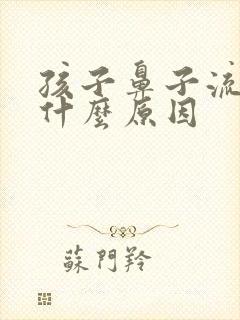 孩子鼻子流鼻血什么原因