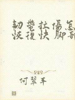韧带拉伤怎么办恢复快 脚部
