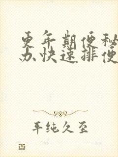 更年期便秘怎么办快速排便