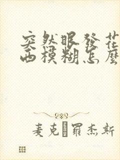突然眼发花看东西模糊怎么回事封面