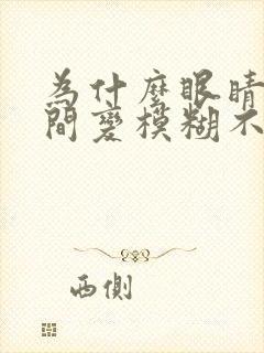 为什么眼睛突然间变模糊不清楚了