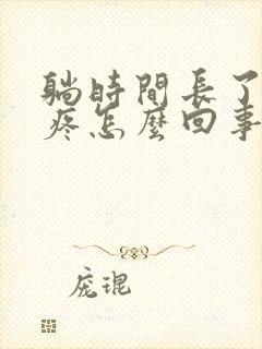 躺时间长了腰椎疼怎么回事
