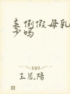 来例假母乳会变少吗