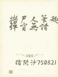 捞尸人笔趣阁无弹窗无错