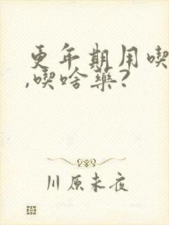 更年期用吃药吗,吃啥药?