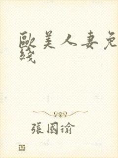 欧美人妻免费在线