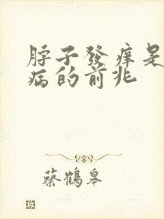 脖子发痒是什么病的前兆
