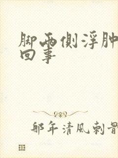 脚两侧浮肿怎么回事