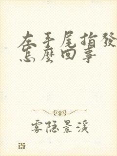 左手尾指发麻是怎么回事