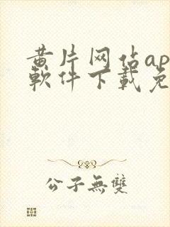黄片网站app软件下载免费
