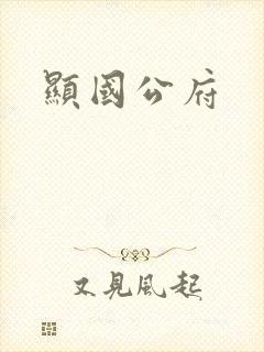 显国公府