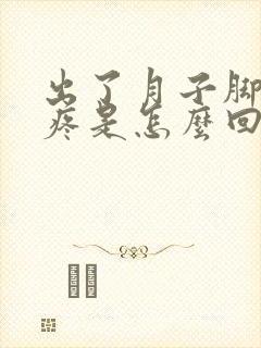 出了月子脚后跟疼是怎么回事