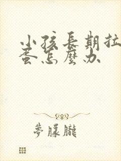 小孩长期拉羊屎蛋怎么办