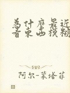 为什么最近眼睛看东西模糊