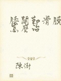 膝关节滑膜增生怎么治